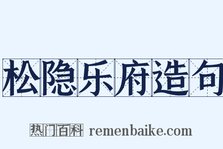 松隐乐府造句是什么意思的图片